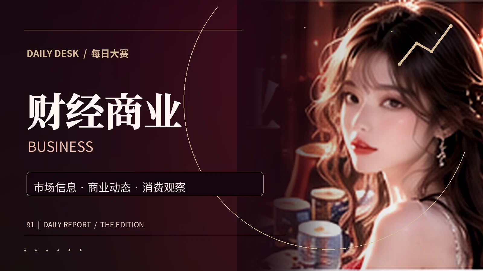 商业风向主题画面